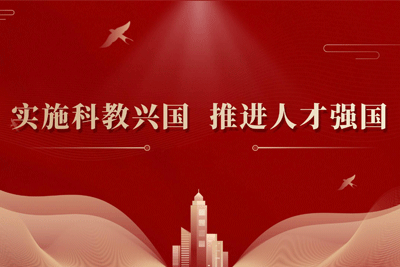 科教兴国·人才培养